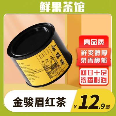 金骏眉红茶武夷山特级养胃高档正宗桐木关金俊眉蜜香黄芽桶装罐装