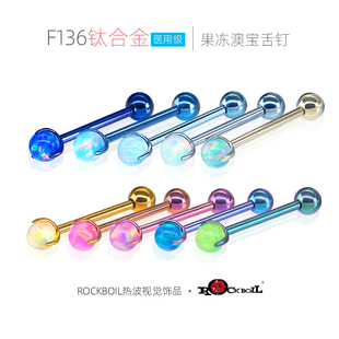 热波F136钛合金果冻澳宝舌钉爆闪幻彩国潮风极光欧泊舌环穿孔饰品