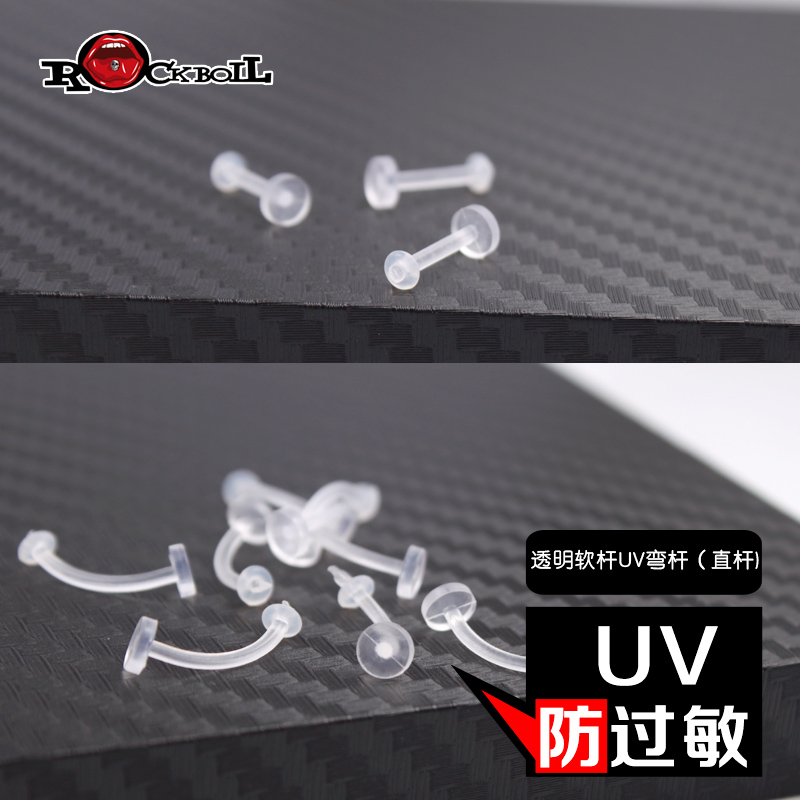 热波穿刺饰品弯杆UV树脂软杆替换杆透明隐形唇钉脐钉眉钉 PA环