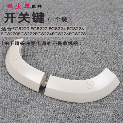 吸尘器收线开关电源开关FC8220