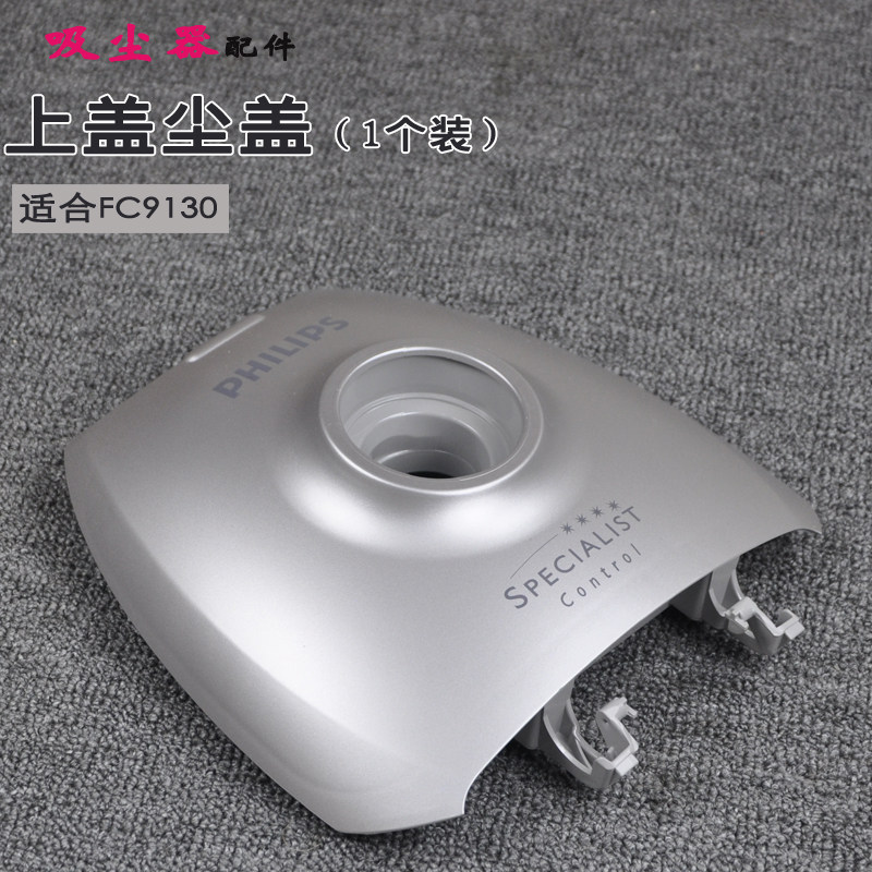 飞利浦吸尘器配件FC9130上盖尘盖上壳盖板塑料盖子卡板