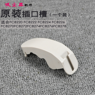 飞利浦吸尘器配件插口槽FC8220 8222 8270 8272 8274 8276 8278