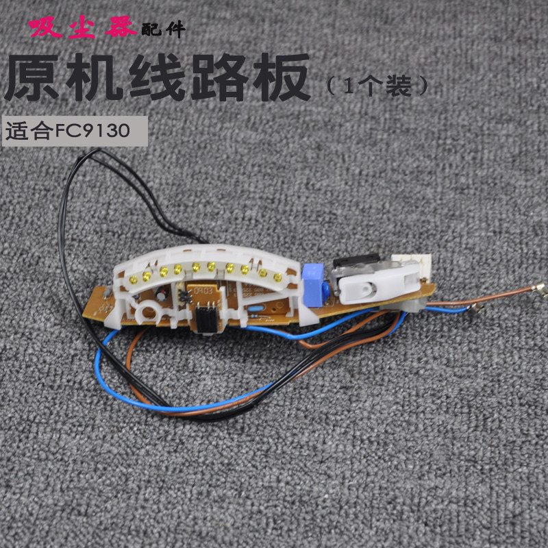 飞利浦吸尘器配件FC9130线路板电路板主板开关电容集成块三角体灯