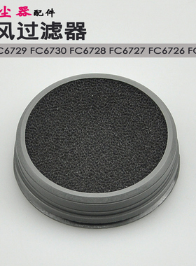 适合飞利浦吸尘器配件FC6724 FC6726 FC6730 FC6729滤网圆过滤器