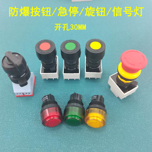 防爆按钮指示信号灯/蜂鸣器220/380/24V防爆旋钮转换开关急停按钮