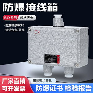 防爆接线箱IICT6等级有防爆证书