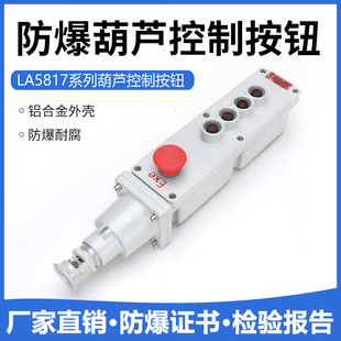 防爆葫芦控制按钮起重机行车天车LA5817-4K带急停手柄控制开关