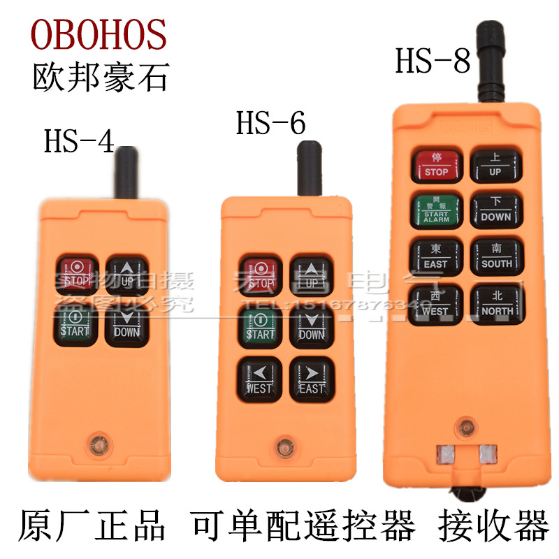 欧邦豪石hs-46/8/10工业遥控器