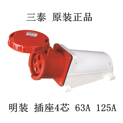 STE三泰 工业插头插座ST-134/144 63A/125A 4芯明装插座380V