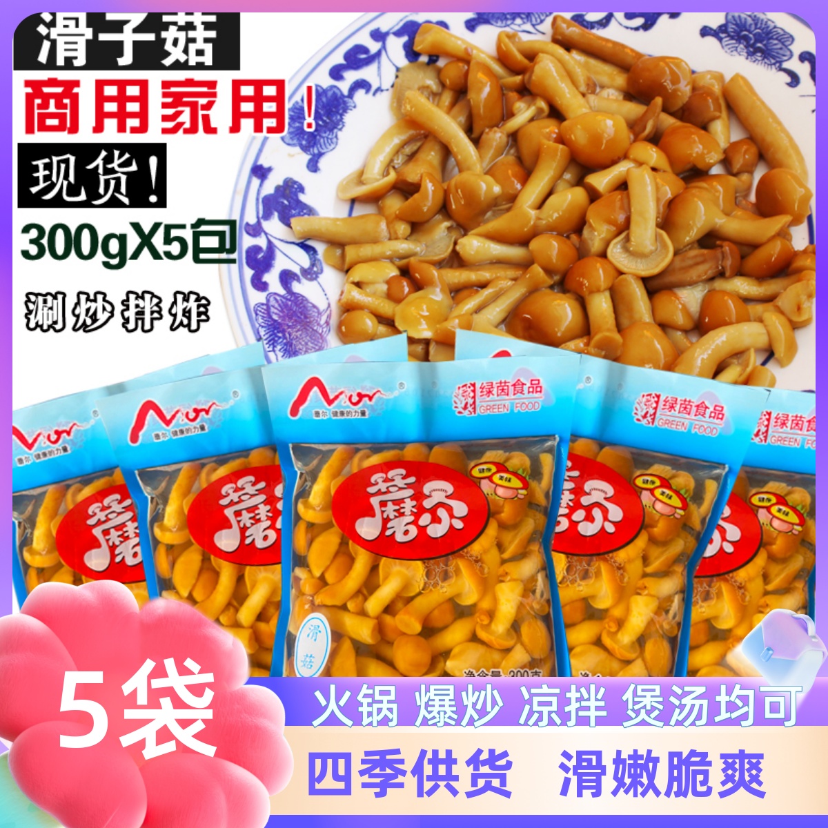 5袋滑子菇袋装涮炒拌煲汤