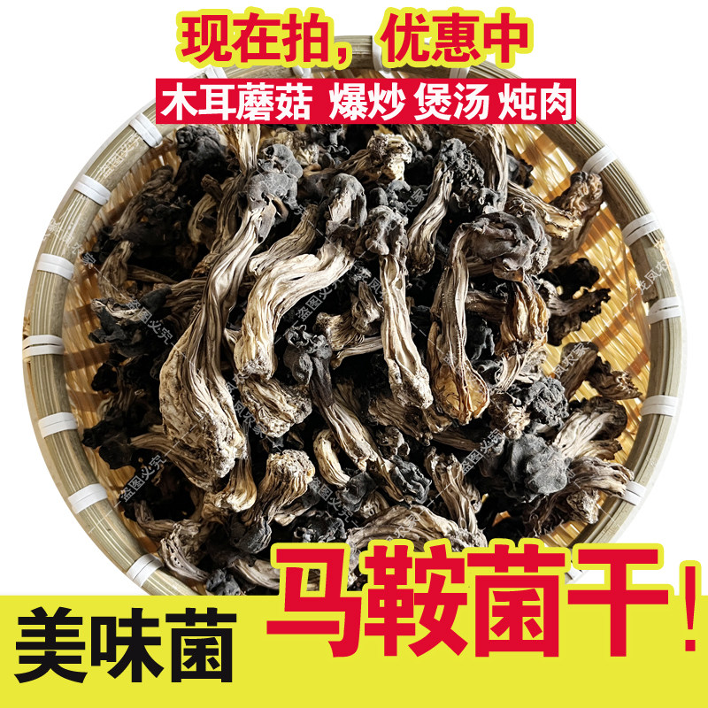 木耳蘑 黑马鞍菌 皱柄马鞍菌 腐竹蘑干货形似巴楚蘑菇包邮