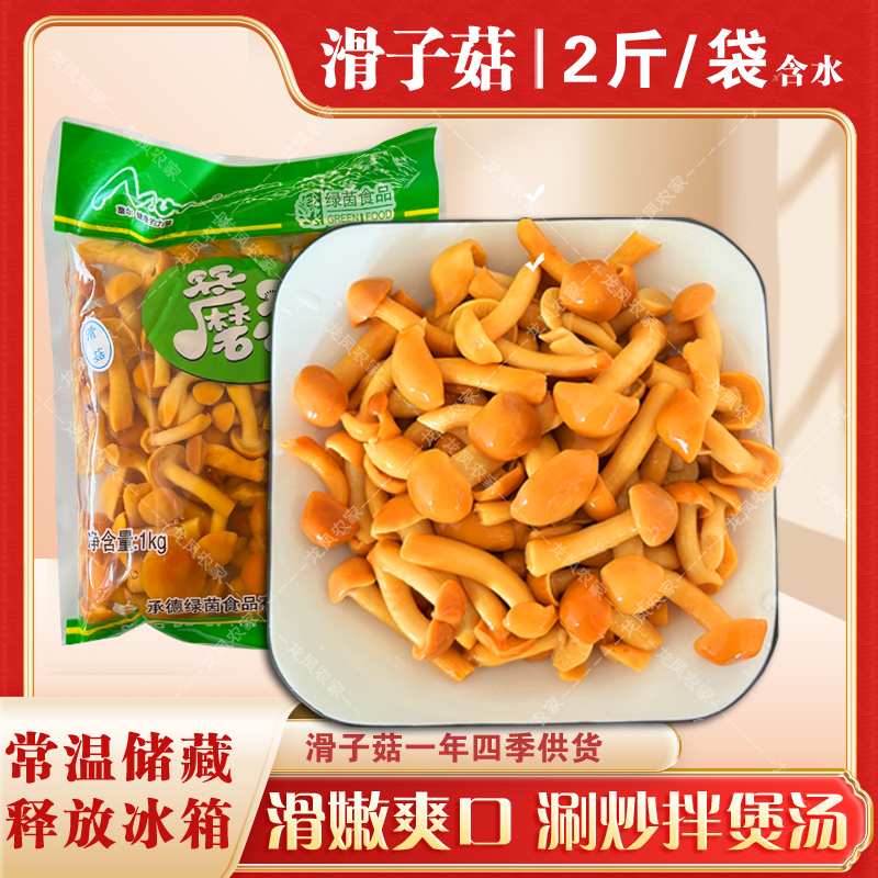 2斤滑子菇袋装含水涮炒拌煲汤菌