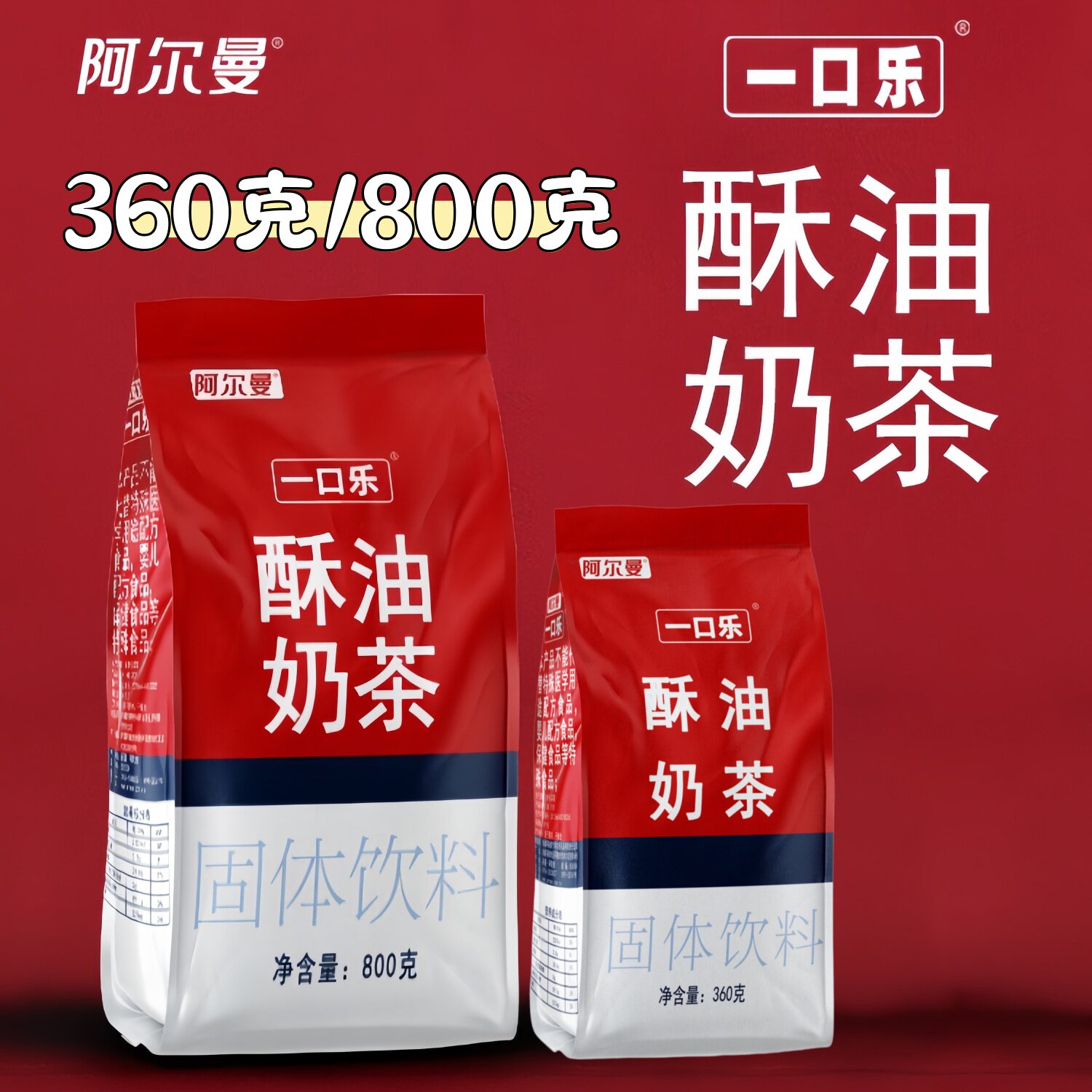 阿尔曼一口乐酥油奶茶360g/800g袋装甜味速溶固体饮料新疆特产