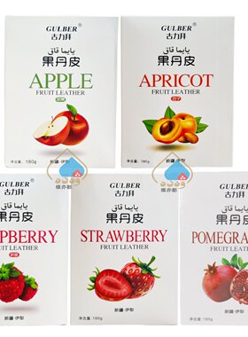 古力拜果丹皮180克五种口味