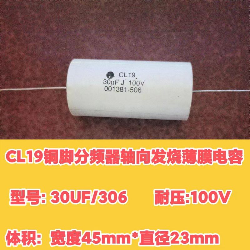 分频器轴向发烧薄膜穿心电容30uf