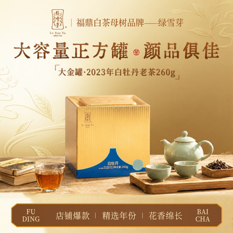 【中秋礼盒】绿雪芽白茶2023年老白茶正方罐白牡丹茶叶大金罐260g										
