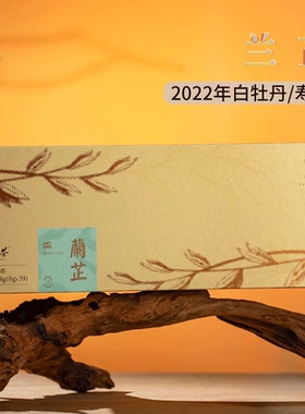 绿雪芽福鼎白茶22年老白茶白牡丹寿眉茶叶兰芷礼盒茶饼234g