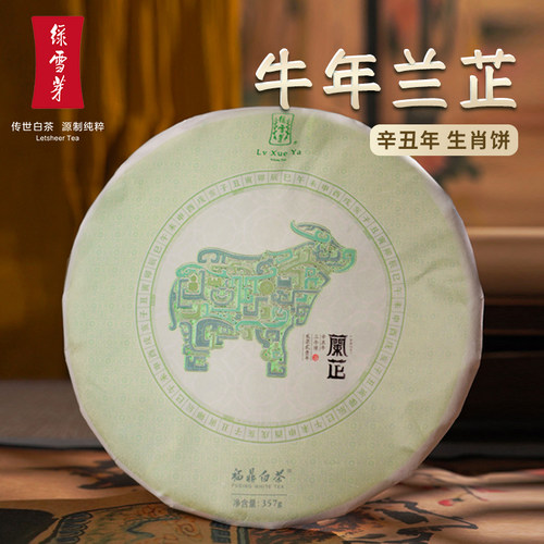 绿雪芽福鼎白茶牛年兰芷357g