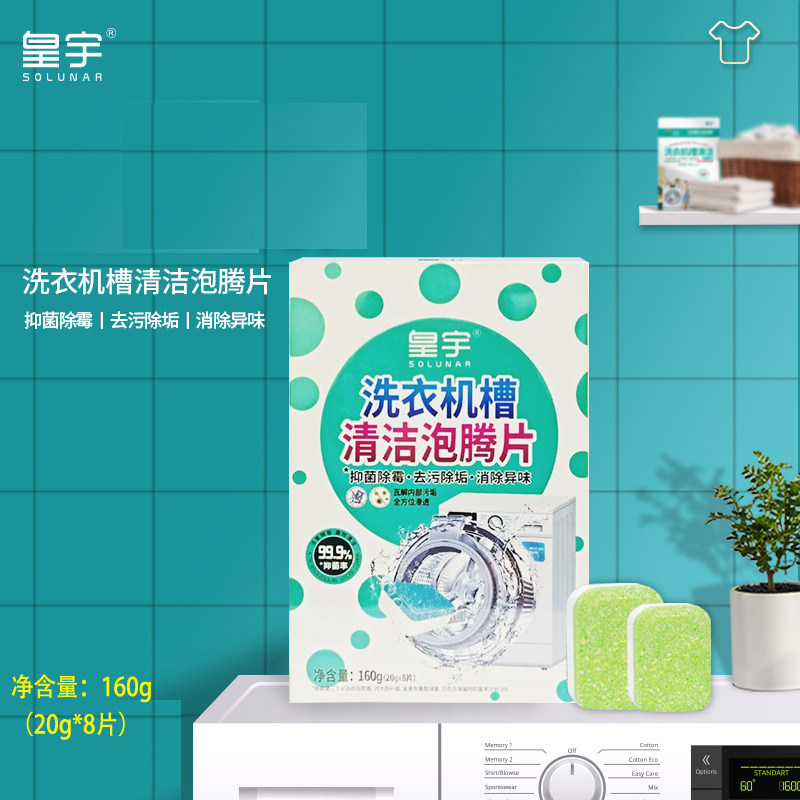 皇宇洗衣机槽清洁泡腾片清洗剂污渍滚筒去污除垢除异味抑菌