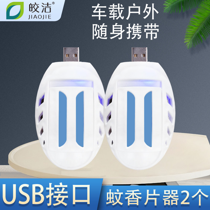 皎洁电热蚊香片加热器2个装usb充电宝车载车用家用驱蚊灭蚊片插头