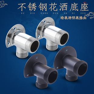 全铜暗装转明装接头淋浴花洒龙头移位暗改明转换器固定脚底座配件