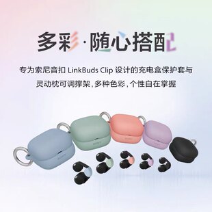 【配件】SONY/索尼 LinkBuds Clip 耳机充电盒保护套+灵动枕