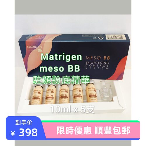 Matrigen韓國meso BB駐顏粉底精華10mlx5亮膚淨白精华导入微包郵