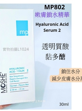 MOSHE MP802嫩膚鎖水精華30ml 精华液抗精华老初包郵補水保濕