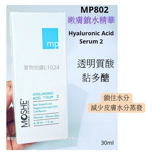 MOSHE MP802嫩膚鎖水精華30ml 精华液抗精华老初包郵補水保濕