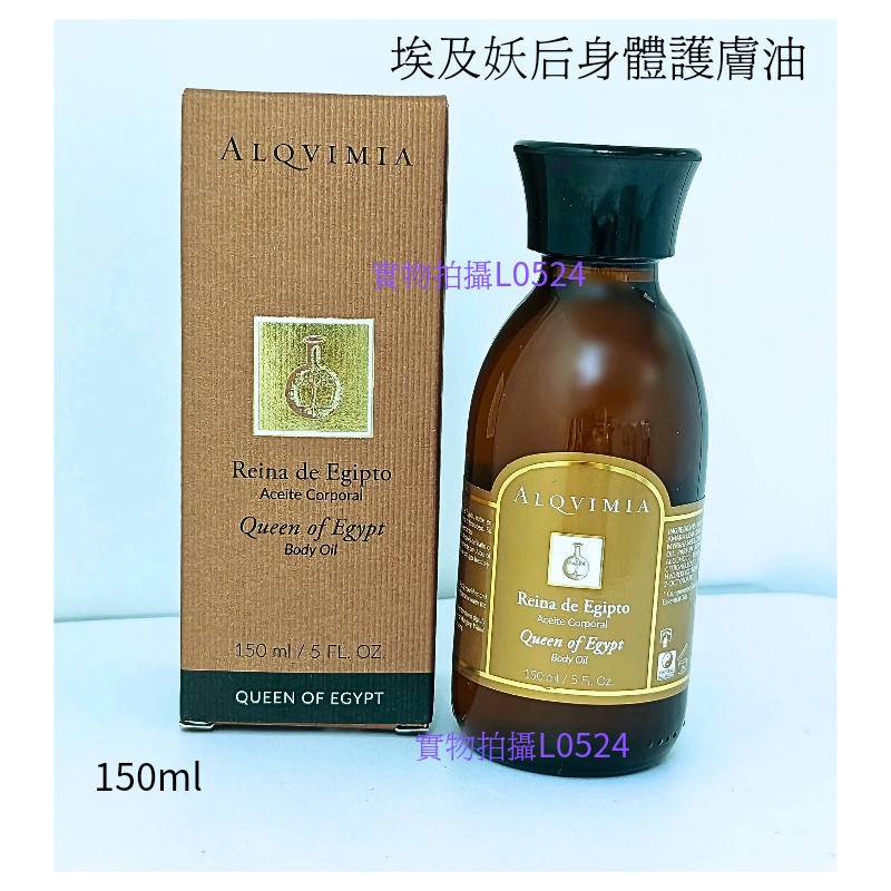 Alqvimia愛奇蜜雅妖后身體護理油150ml身体用院按摩精油美容