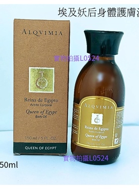Alqvimia愛奇蜜雅妖后身體護理油150ml身体用院按摩精油美容