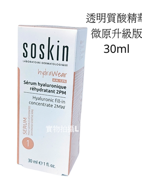 Soskin法國施蔻 新裝透明質酸精華微原級版30ml 高低分子保濕鎖水