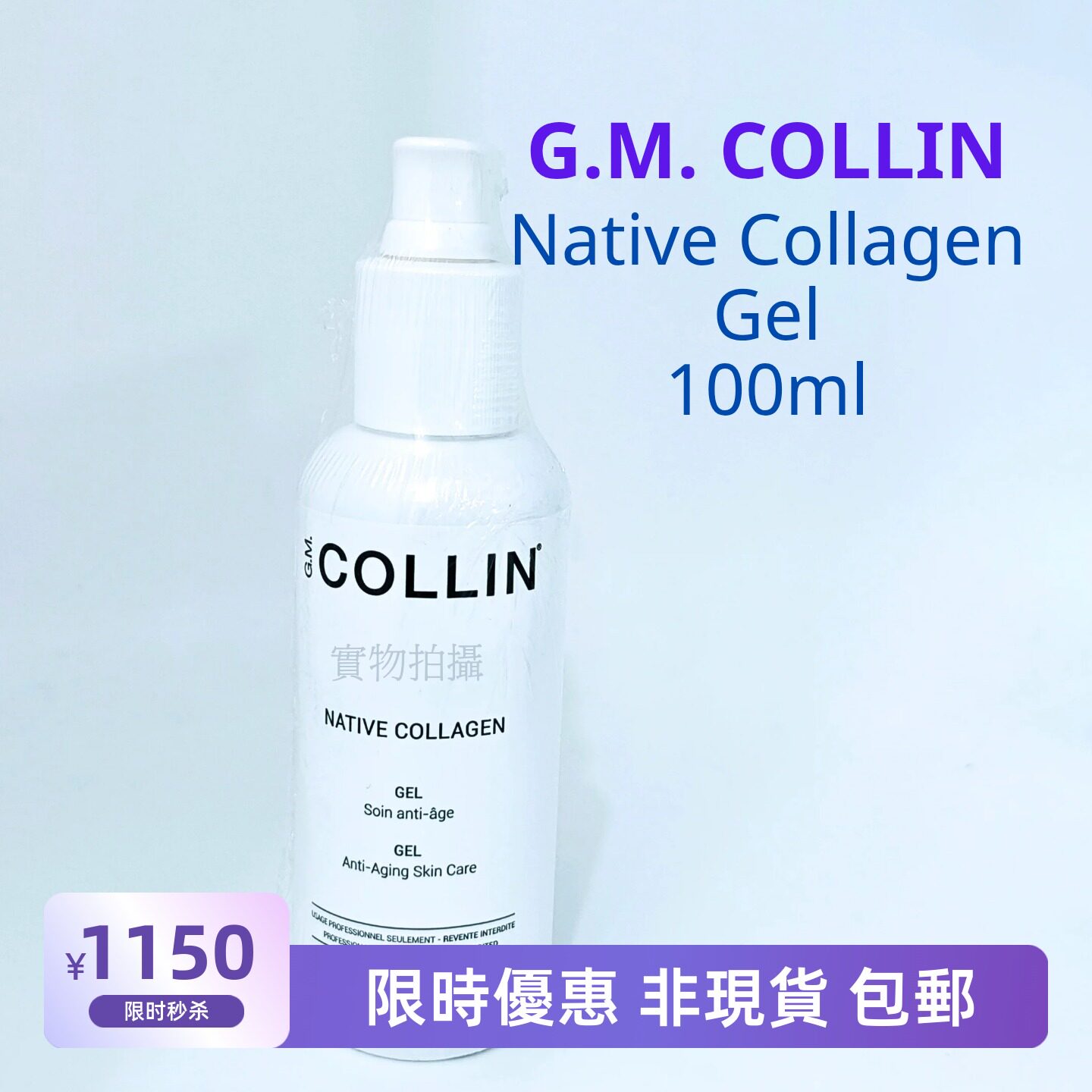 GM Collin 加拿大膠原啫喱100ml 院裝 非現貨 代購舒緩精華面霜