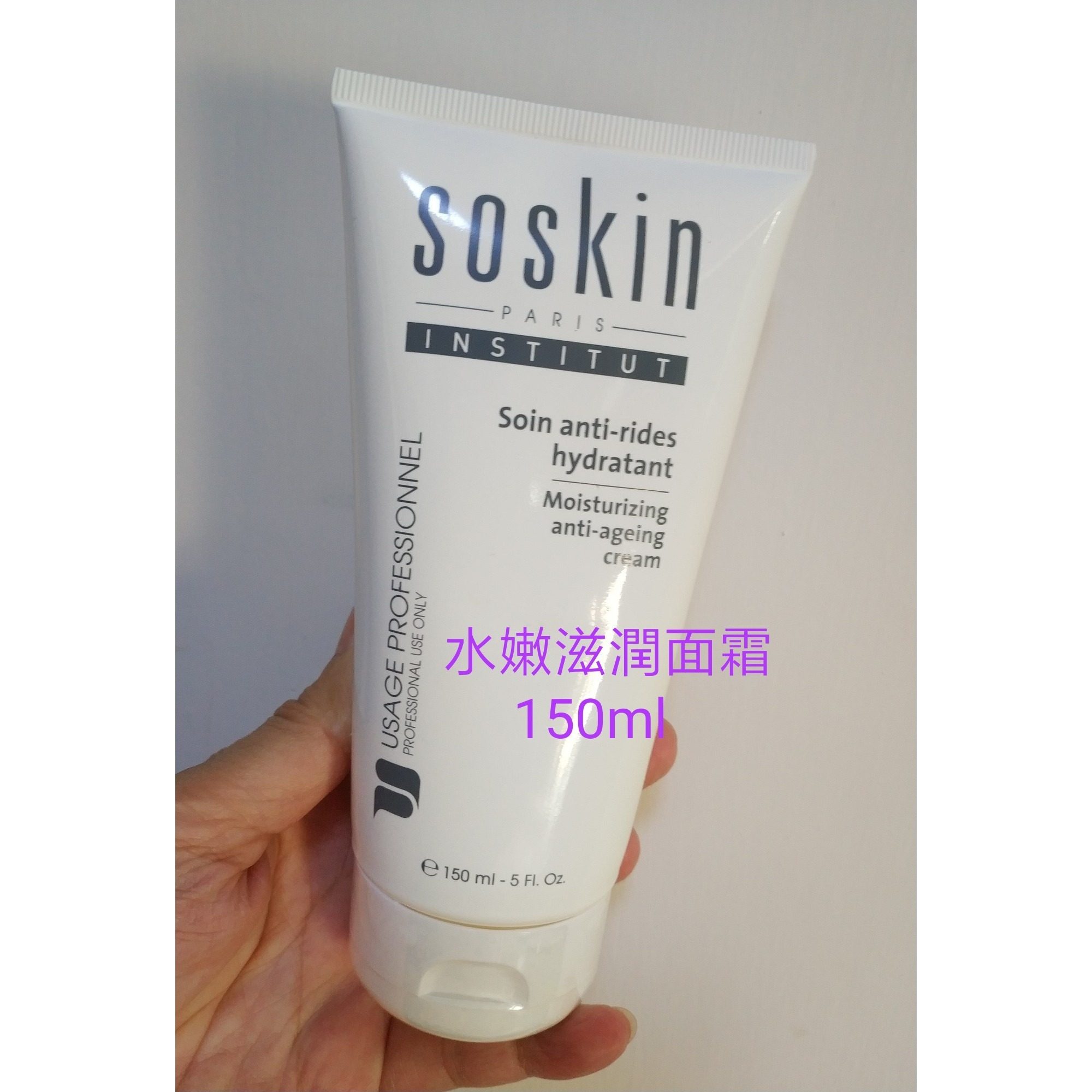 Soskin法國施蔻 水嫩滋潤面霜150ml美容院裝滋養肌膚保抗老優惠中