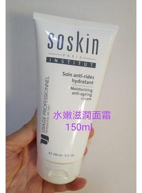 Soskin法國施蔻 水嫩滋潤面霜150ml美容院裝滋養肌膚保抗老優惠中