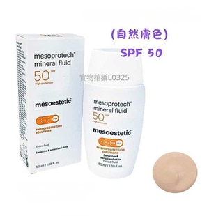 清爽質感水潤不泛白 50ml mesoestetic 物理防曬霜自然色SPF50