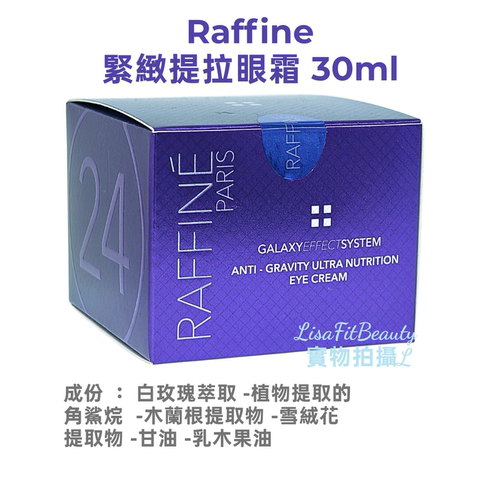 Raffine法國 緊緻提拉眼霜30ml 院線品牌 逆齡潤澤眼肌 包郵