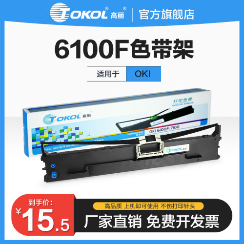高丽色带 适用OKI6100F 6300F 760F 7100F 7150F 6300F+打印机耗材色带架色带芯 - 封面