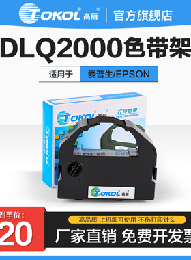 高丽色带 适用爱普生EPSON DLQ2000针式打印机色带架色带芯 细黑