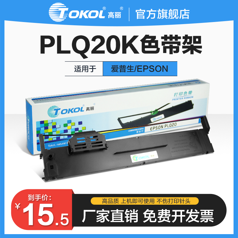 适用色带高丽PLQ20K爱普生