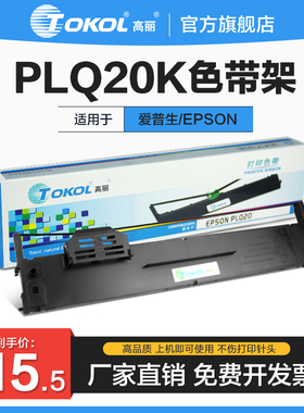 高丽色带 适用爱普生PLQ20K LQ90KP PLQ10K 打印机耗材色带架色带芯