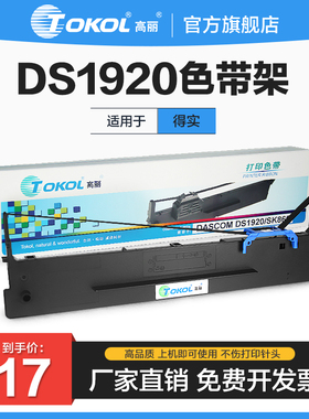 高丽色带 适用得实80D-8 DS1920 670 5800KII SK860 AR-580P色带架带芯