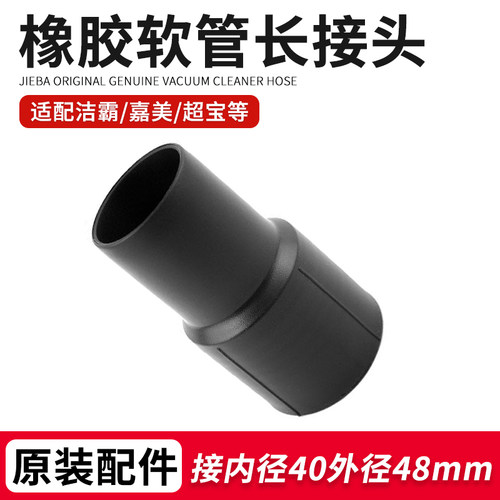 洁霸吸尘器软管转换头