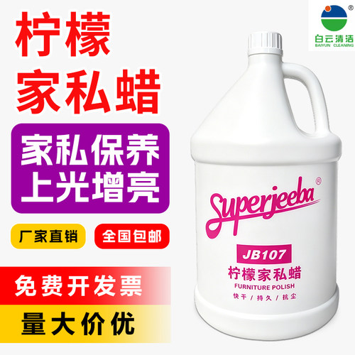 白云洁霸柠檬家私蜡JB107