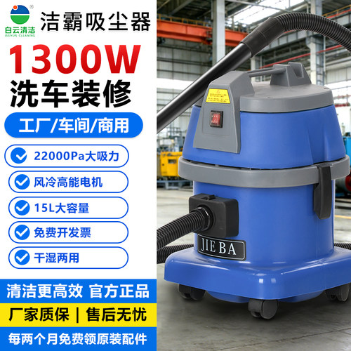 白云洁霸干湿两用吸尘吸水机15L