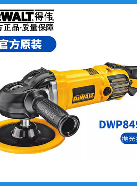 美国得伟DEWALT汽车抛光机车用美容打蜡机德伟DWP849X洗美工具