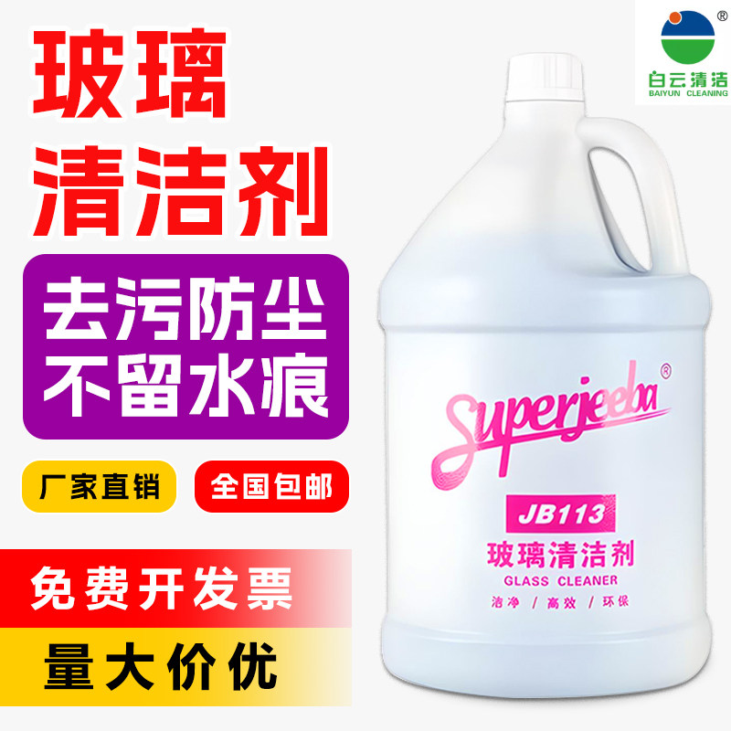 白云洁霸JB113晶亮玻璃清洁剂