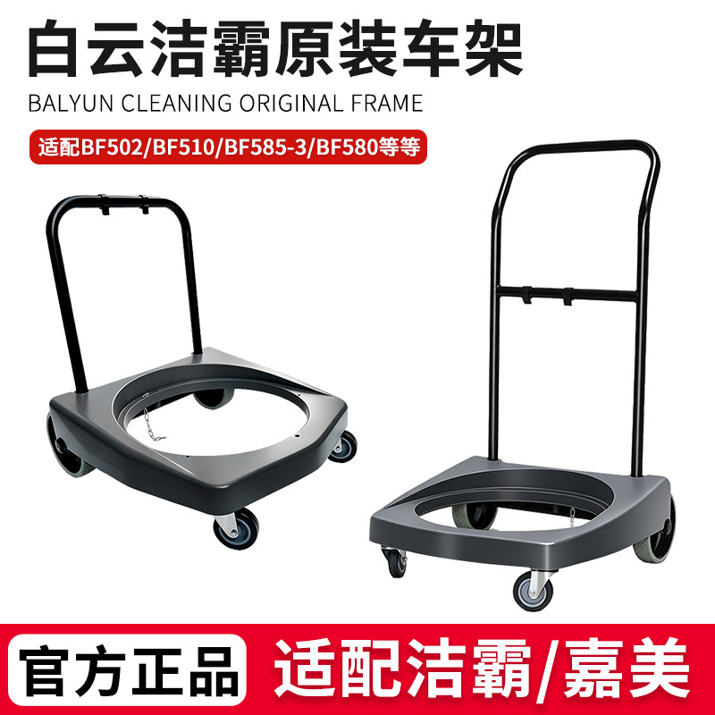 白云洁霸嘉美吸尘器车架