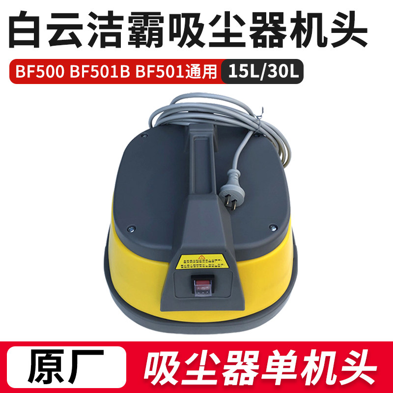 洁霸东亿吸尘器机头电机1500W配件大吸力BF500 BF501通用15L 30L