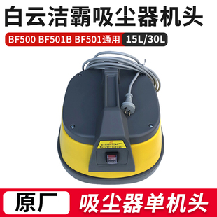 洁霸东亿吸尘器机头电机1500W配件大吸力BF500 BF501通用15L 30L